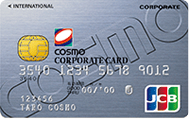 コスモコーポレートJCBカード（一般法人カード）