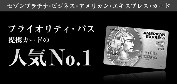 セゾンプラチナ・ビジネス・アメリカン・エキスプレス・カード プライオリティ・パス提携カードの人気No.1