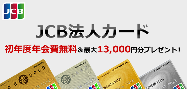 JCB法人カード 初年度年会費無料＆最大5,000円分プレゼント！
