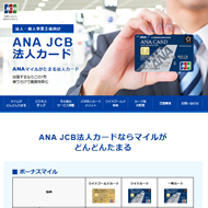 ANA JCB法人カード
