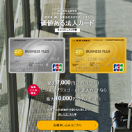 JCB法人カード（キャッシュバック型）