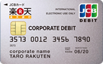 楽天銀行ビジネスデビットカード(JCB)