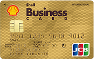 シェルビジネスゴールドカード（JCBカード）