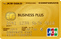 JCBビジネスプラスゴールド法人カード（キャッシュバック型）